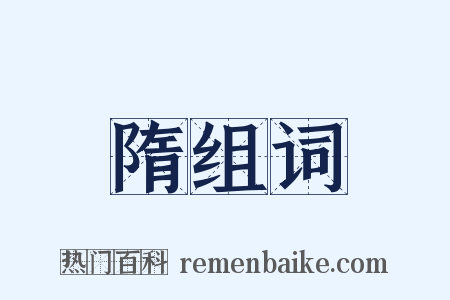 隋组词是什么意思的图片